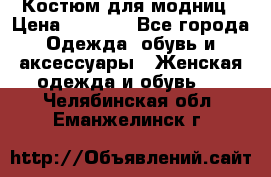 Костюм для модниц › Цена ­ 1 250 - Все города Одежда, обувь и аксессуары » Женская одежда и обувь   . Челябинская обл.,Еманжелинск г.